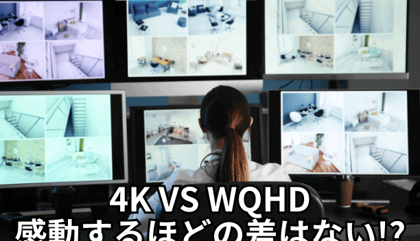 4KモニターとWqhd表示、その違いと選び方