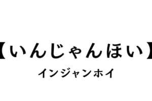 「いんじゃんほい」、その意味と文化的背景