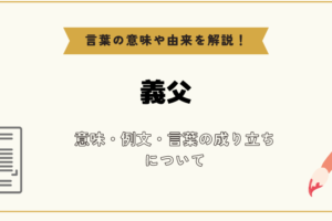 「お義父さん」の意味、その使い方と敬意