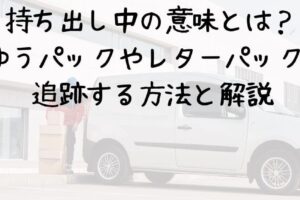 「持ち出し中」とは何か？その意味と使い方