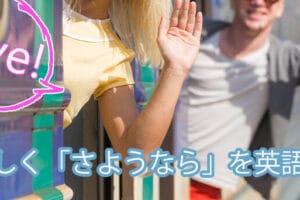 「Goodbye」と「Good bye」の違い、正しい使い方