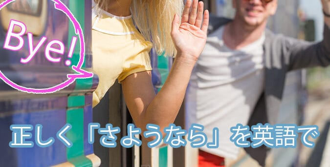 「Goodbye」と「Good bye」の違い、正しい使い方 1 e3808cgoodbyee3808de381a8e3808cgood byee3808de381aee98195e38184e38081e6ada3e38197e38184e4bdbfe38184e696b9