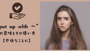 「put up with」の使い方、その意味と文法