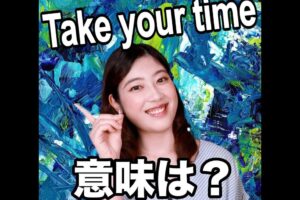 「Take your time」の意味、ネイティブ英語に迫る