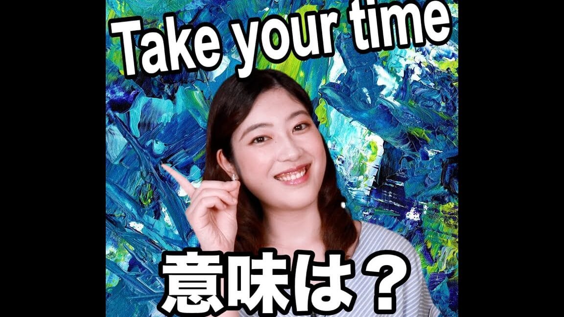 「Take your time」の意味、ネイティブ英語に迫る 1 e3808ctake your timee3808de381aee6848fe591b3e38081e3838de382a4e38386e382a3e38396e88bb1e8aa9ee381abe8bfabe3828b