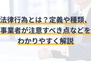 いかがわしい行為とは何か？その定義と法律