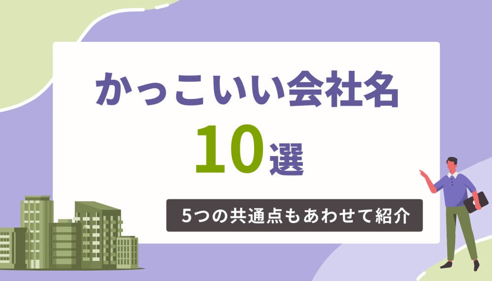 かっこいい会社名、そのネーミングと成功事例 1 e3818be381a3e38193e38184e38184e4bc9ae7a4bee5908de38081e3819de381aee3838de383bce3839fe383b3e382b0e381a8e68890e58a9fe4ba8be4be8b