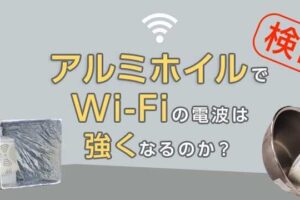 アルミホイルで電波遮断、その効果と実験結果