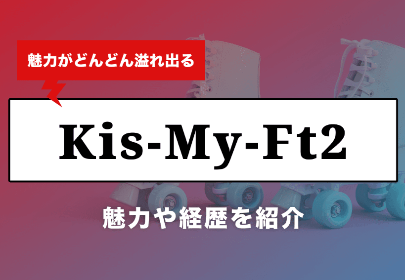 キスマイフット2の意味、その由来とファンの声 1 e382ade382b9e3839ee382a4e38395e38383e383882e381aee6848fe591b3e38081e3819de381aee794b1e69da5e381a8e38395e382a1e383b3e381aee5a3b0