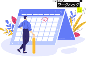 グーグルカレンダーが使いにくい？その改善法とテクニック
