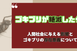 ゴキブリがいなくなったら？その影響と効果