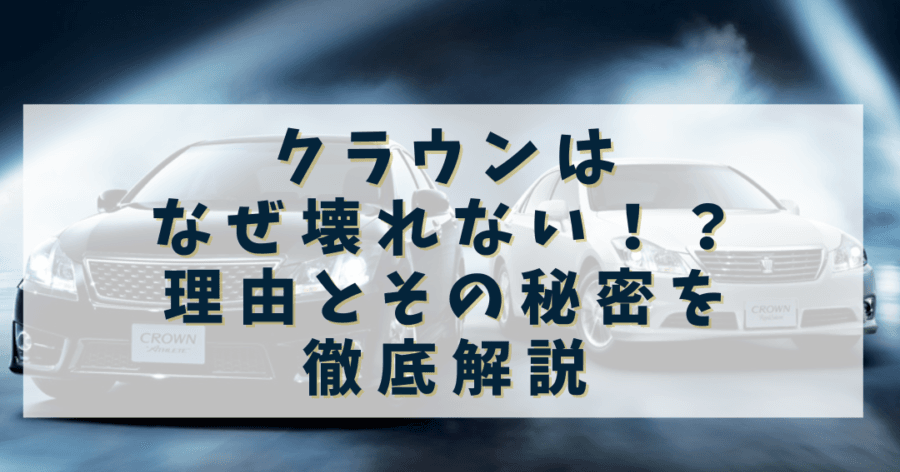 トヨタ車が壊れない理由、その耐久性と技術 1 e38388e383a8e382bfe8bb8ae3818ce5a38ae3828ce381aae38184e79086e794b1e38081e3819de381aee88090e4b985e680a7e381a8e68a80e8a193