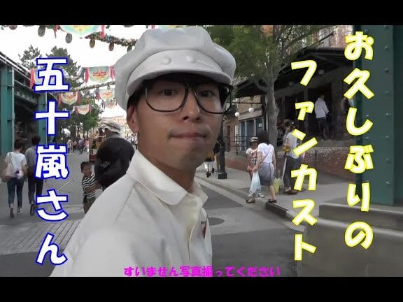 ファンカスト五十嵐炎上、その真相と裏話 1 e38395e382a1e383b3e382abe382b9e38388e4ba94e58d81e5b590e7828ee4b88ae38081e3819de381aee79c9fe79bb8e381a8e8a38fe8a9b1
