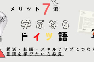 フランス語とドイツ語、学ぶならどちら？メリット・デメリット徹底比較