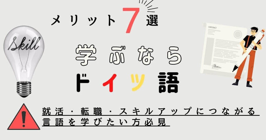 フランス語とドイツ語、学ぶならどちら？メリット・デメリット徹底比較