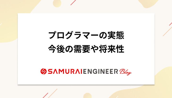 プログラマー将来性ない、その背景と新しい道 1 e38397e383ade382b0e383a9e3839ee383bce5b086e69da5e680a7e381aae38184e38081e3819de381aee8838ce699afe381a8e696b0e38197e38184e98193