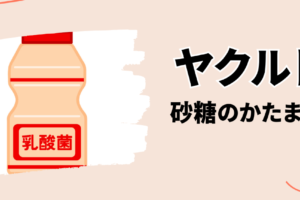 ヤクルトの砂糖の量、その健康影響と代替品