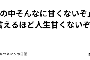 人生そんなに甘くない、その理由と乗り越える方法