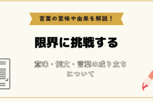 人間の限界がある、その意味と挑戦し続ける理由