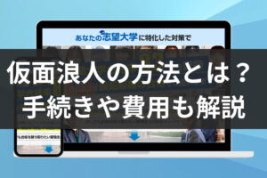 仮面浪人禁止大学、その意図とあなたがすべきこと