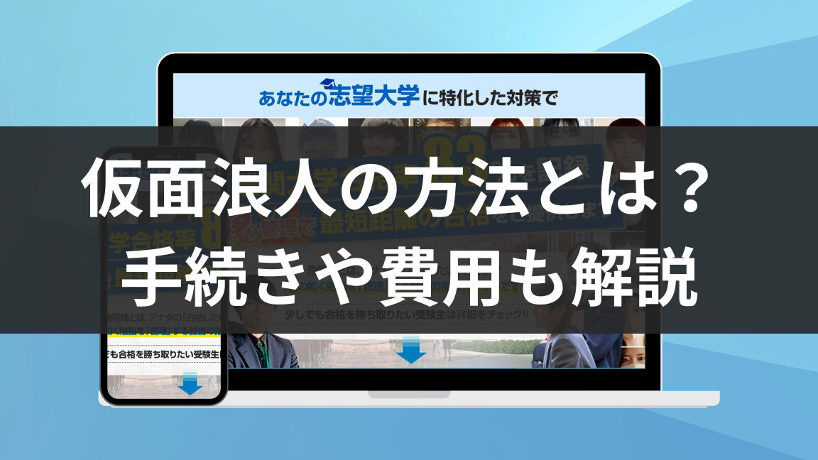 仮面浪人禁止大学、その意図とあなたがすべきこと