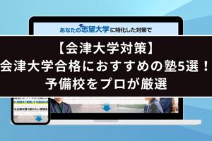 会津大学が難化？その理由と対策