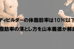 体脂肪率12％の秘密、理想のボディを手に入れる方法