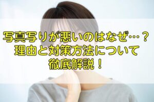 写真写りが悪い芸能人、その理由と解決策