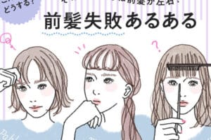 前髪が変な人、その理由とスタイリング法