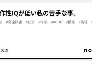 動作性IQが低い、その意味と対策を知ろう