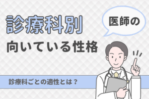 医者の科ごとの性格、その特徴とあなたに合うお医者さんは？