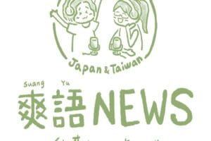 台湾で日本語は通じる？その現状とコミュニケーション
