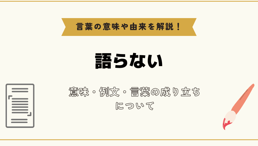 多くは語らない、その意味と例 1 e5a49ae3818fe381afe8aa9ee38289e381aae38184e38081e3819de381aee6848fe591b3e381a8e4be8b