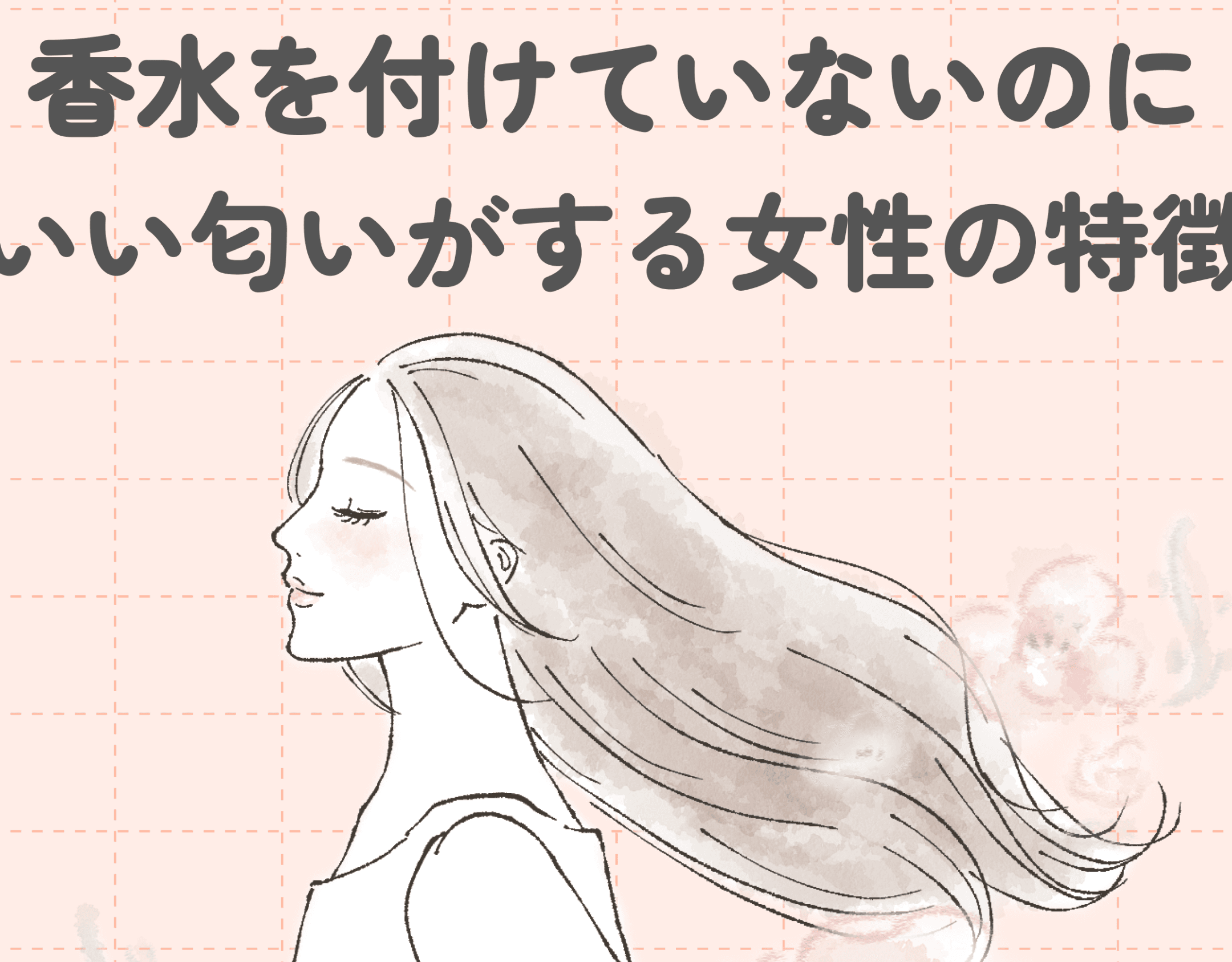 女性がいい匂いなのはなぜ?その秘密を徹底解明 1 e5a5b3e680a7e3818ce38184e38184e58c82e38184e381aae381aee381afe381aae3819cefbc9fe3819de381aee7a798e5af86e38292e5beb9e5ba95e8a7a3e6988e