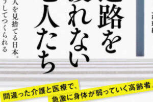 寝たきり老人の生きる意味、その実情と家族のサポート