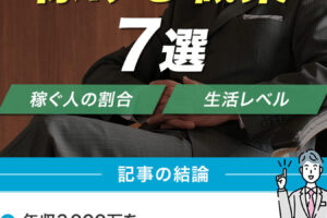 年収3000万の職業、その魅力と実情に迫る！