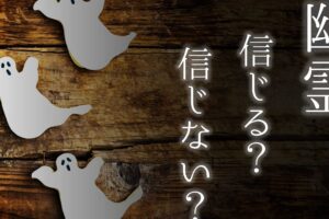 幽霊はいますか？その存在と証拠