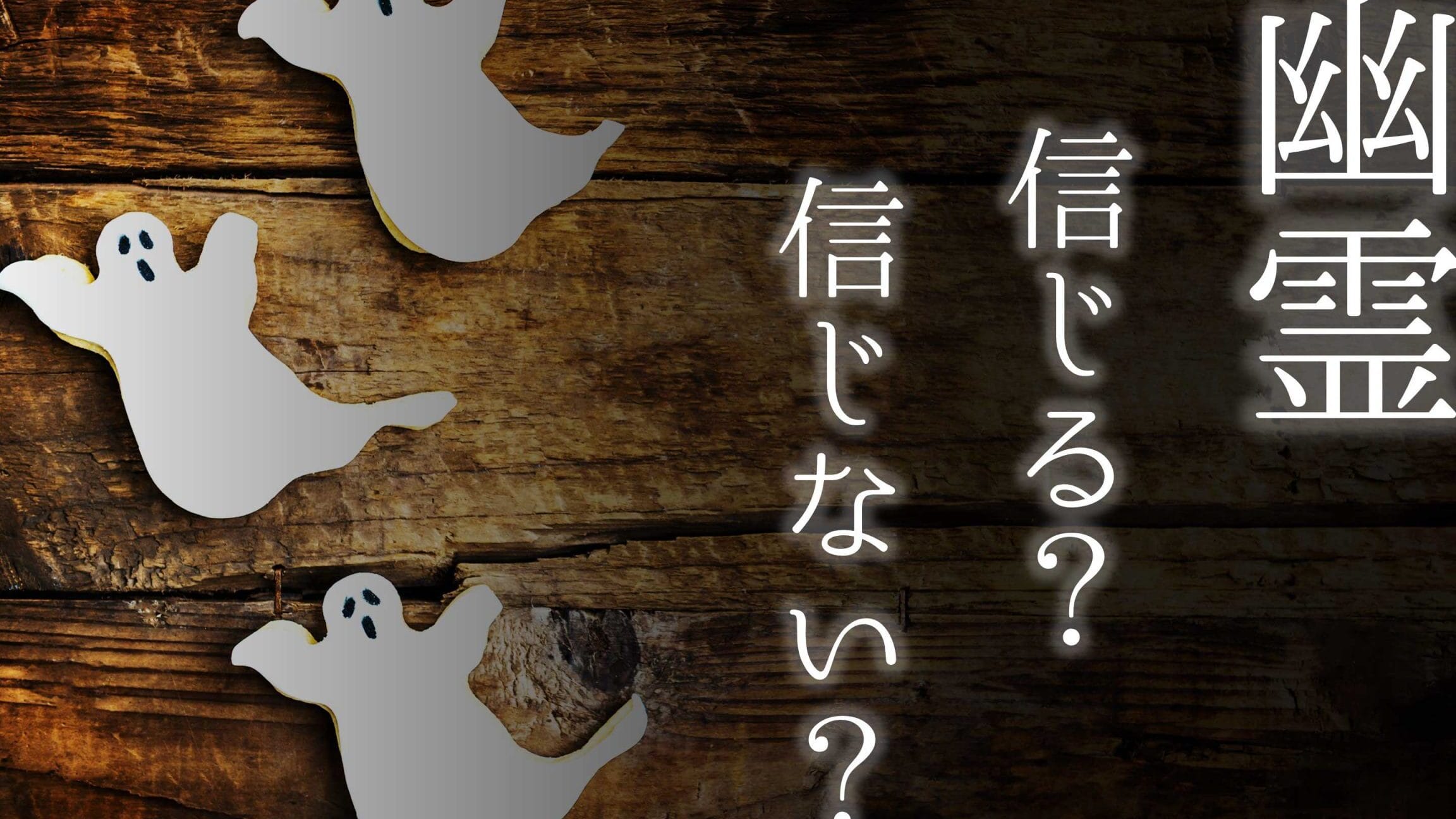 幽霊はいますか?その存在と証拠 1 e5b9bde99c8ae381afe38184e381bee38199e3818befbc9fe3819de381aee5ad98e59ca8e381a8e8a8bce68ba0
