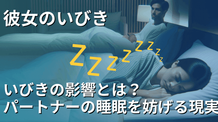 彼女のいびきに冷めた?その対処法と解決策 1 e5bdbce5a5b3e381aee38184e381b3e3818de381abe586b7e38281e3819fefbc9fe3819de381aee5afbee587a6e6b395e381a8e8a7a3e6b1bae7ad96