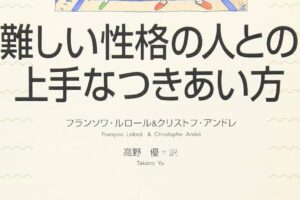 性格に難あり、その特徴と上手な付き合い方