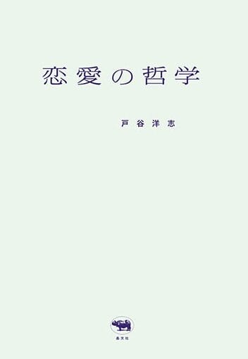 恋愛とは哲学、その深遠な理論とリアルな恋愛術 1 e6818be6849be381a8e381afe593b2e5ada6e38081e3819de381aee6b7b1e981a0e381aae79086e8ab96e381a8e383aae382a2e383abe381aae6818be6849be8a193