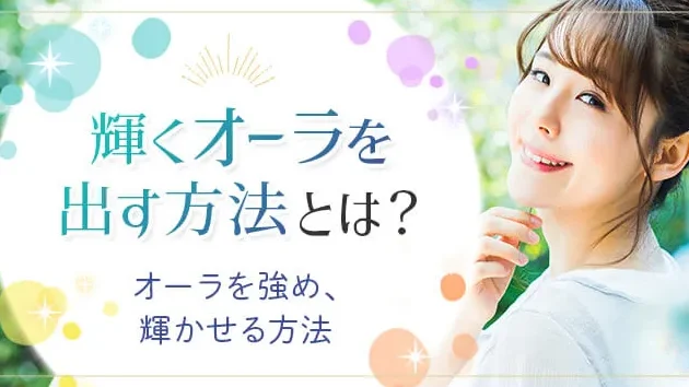 成功する人のオーラ、あなたも持てるその秘訣 1 e68890e58a9fe38199e3828be4babae381aee382aae383bce383a9e38081e38182e381aae3819fe38282e68c81e381a6e3828be3819de381aee7a798e8a8a3