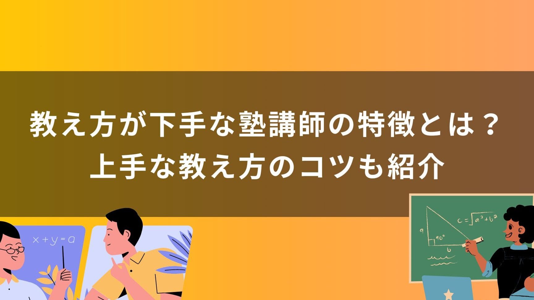 教え方が下手、その改善法とコツ 1 e69599e38188e696b9e3818ce4b88be6898be38081e3819de381aee694b9e59684e6b395e381a8e382b3e38384