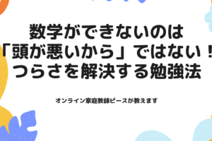 数学できない頭悪い？その原因と解決策