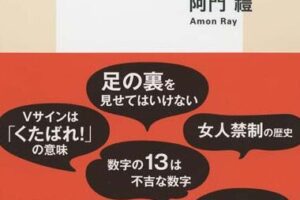 日本のタブーまとめ、知っておくべき社会の裏側