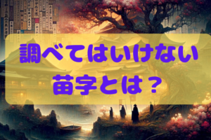 日本一長い苗字、その歴史と意味を解説！