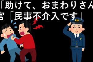 民事不介入がおかしい？その問題点と解決策