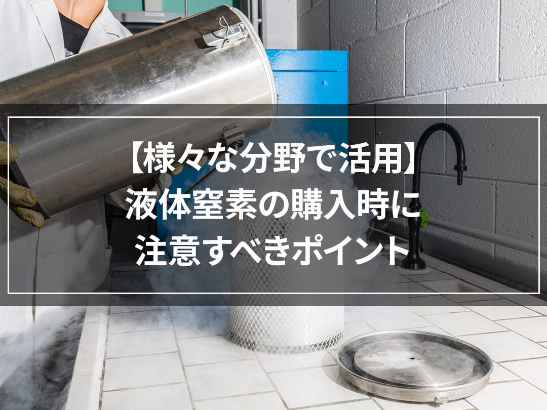液体窒素を個人で購入、その方法と注意点 1 e6b6b2e4bd93e7aa92e7b4a0e38292e5808be4babae381a7e8b3bce585a5e38081e3819de381aee696b9e6b395e381a8e6b3a8e6848fe782b9