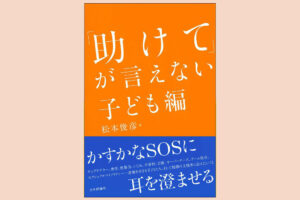 生きることをやめたい、その理由とサポート