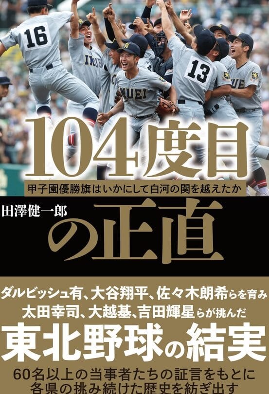 甲子園で東北が優勝できない理由、その壁と対策 1 e794b2e5ad90e59c92e381a7e69db1e58c97e3818ce584aae58b9de381a7e3818de381aae38184e79086e794b1e38081e3819de381aee5a381e381a8e5afbee7ad96